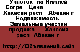 Участок  на Нижней Согре › Цена ­ 1 000 000 - Хакасия респ., Абакан г. Недвижимость » Земельные участки продажа   . Хакасия респ.,Абакан г.